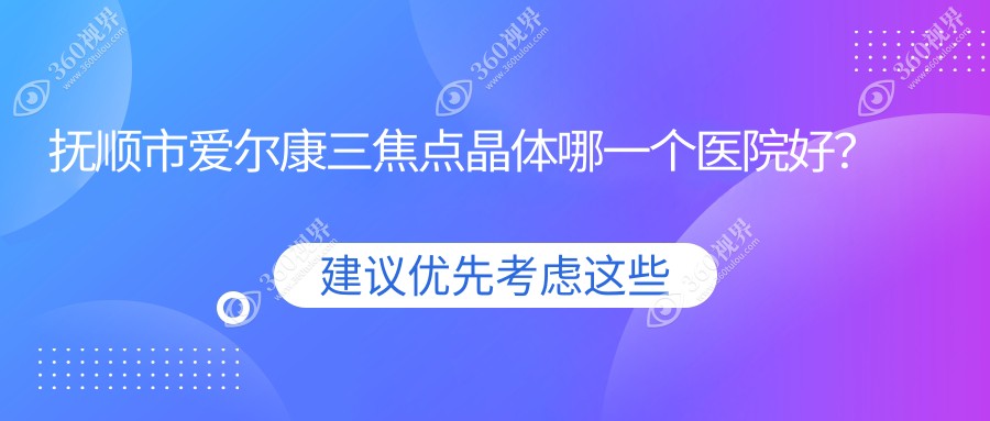 抚顺市爱尔康三焦点晶体哪一个医院好？