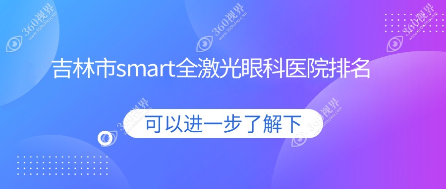 吉林市smart全激光医院排名榜:/和医院推荐