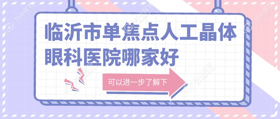 临沂市单焦点人工晶体哪家好？临沂市三焦点人工晶体建议