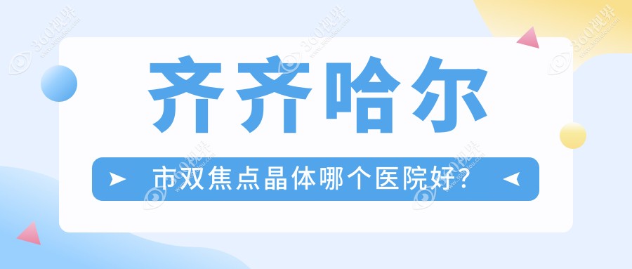 齐齐哈尔市双焦点晶体哪个医院好？硬实力人气相对比:北满