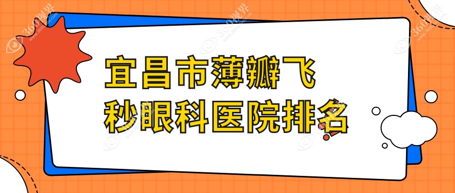 宜昌市薄瓣飞秒医院排名前2:华厦眼科/华厦做不错