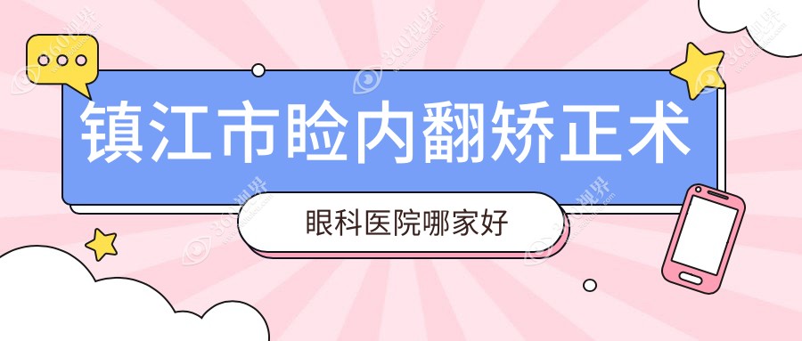 镇江市睑内翻矫正术哪家好？镇江市眼科医院排名华厦||