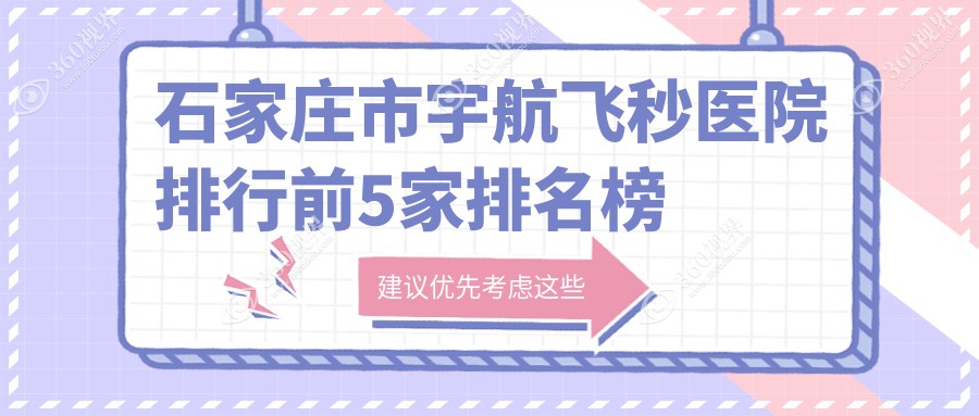 石家庄市宇航飞秒医院排行前5家排名榜单总览、复明是本地