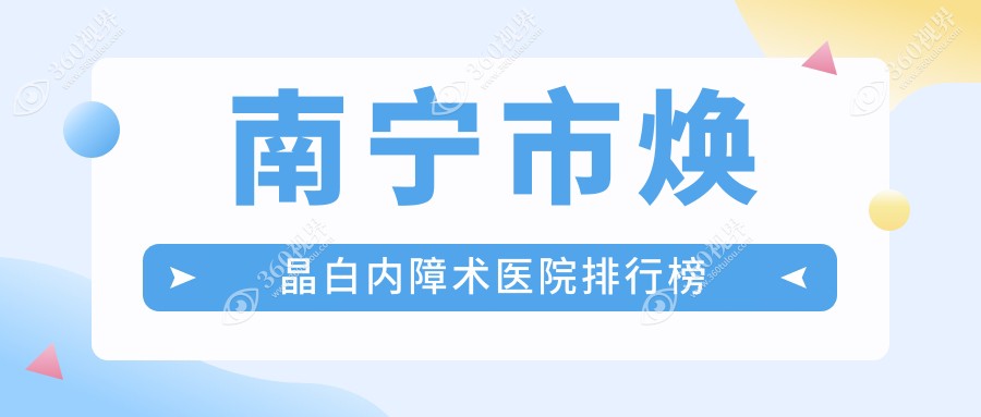 南宁市焕晶白内障术大眼睛|KEYE|佰视佳声誉超群值得选择