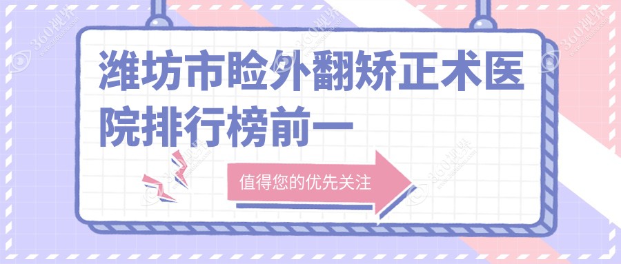 潍坊市睑外翻矫正术医院排行榜前一有哪些潍坊市更好睑外