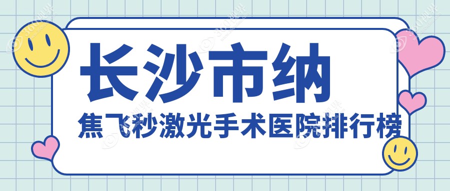 长沙市纳焦飞秒激光手术吉强|目宁眼科|裕湘医院口碑不凡