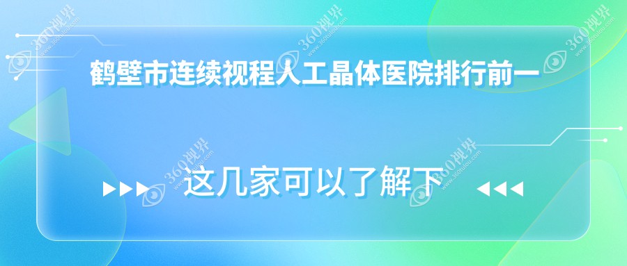 鹤壁市连续视程人工晶体医院排行前一家排行榜一览|视光是