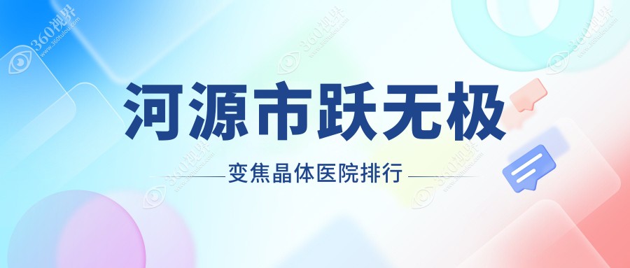 河源市跃无极变焦晶体光明、爱尔眼科、诗卓拉声誉超群值