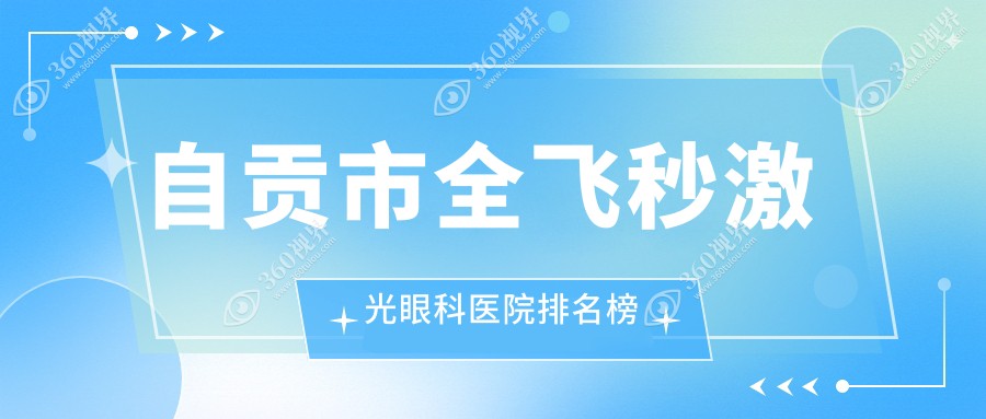 自贡市全飞秒激光眼科医院排名榜更新(爱尔技术力人气比较