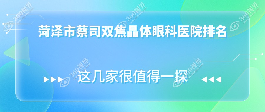 菏泽市蔡司双焦晶体医院价格更新:排名靠前的华厦蔡司双焦