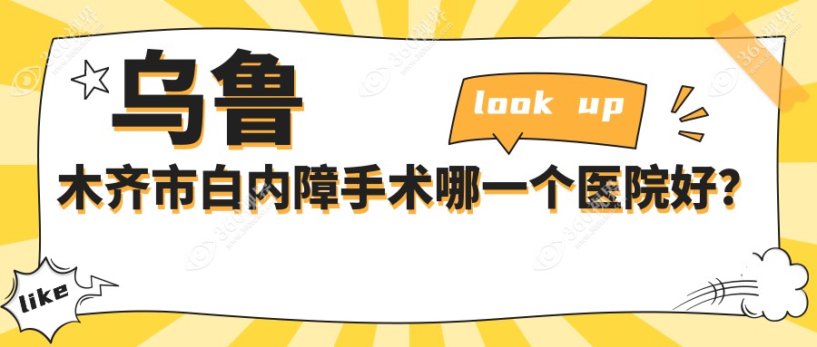 乌鲁木齐市白内障手术哪一个医院好？普瑞|爱尔阿迪娅|美