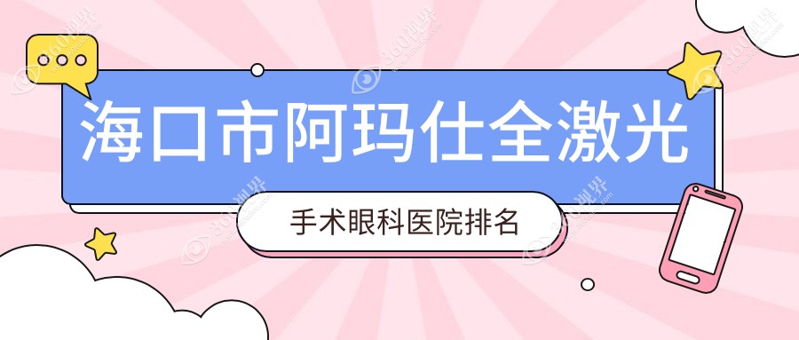 海口市阿玛仕全激光手术医院排名靠前的海口市康伟做不错