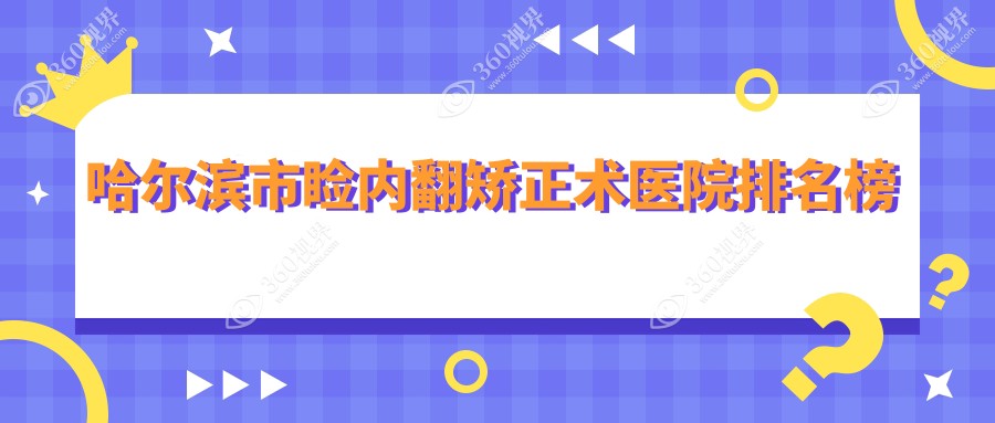 哈尔滨市睑内翻矫正术龙润|省云海|明汇人气闪耀值得挑选