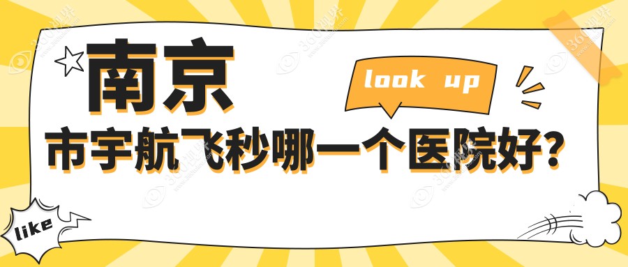 南京市宇航飞秒哪一个医院好？实力声誉相对比:维视|东南