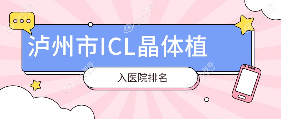 泸州市ICL晶体植入正规的医院:唯美视//排名前一