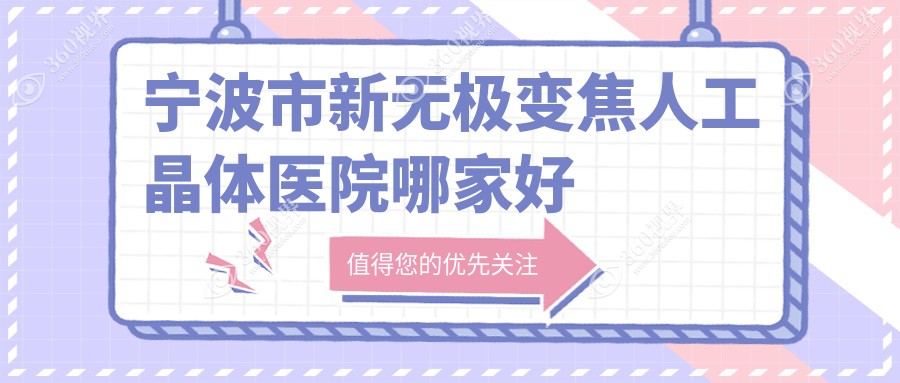 宁波市新无极变焦人工晶体医院哪家好？做/的医院有这四家