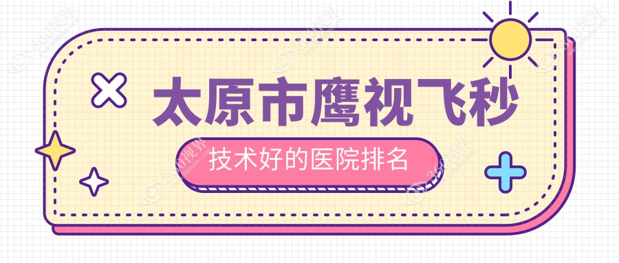 发布！太原市鹰视飞秒技术好的医院排名|前3名详细介绍,有