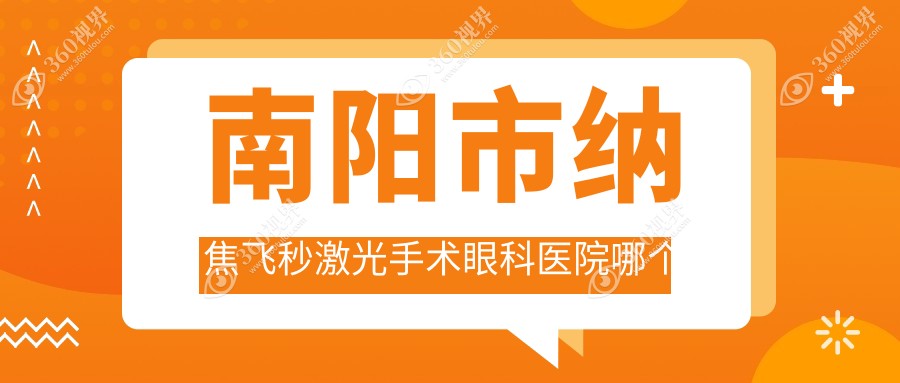 南阳市纳焦飞秒激光手术医院哪个好？尖峰|，附价格表