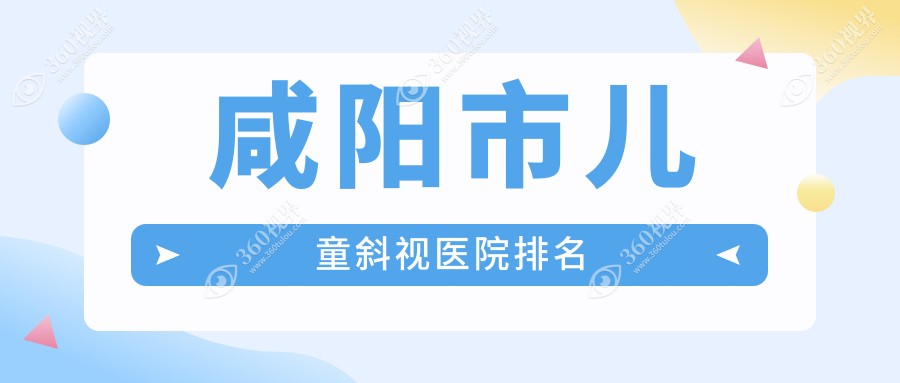 咸阳市儿童斜视正规的医院:光明//排名前1