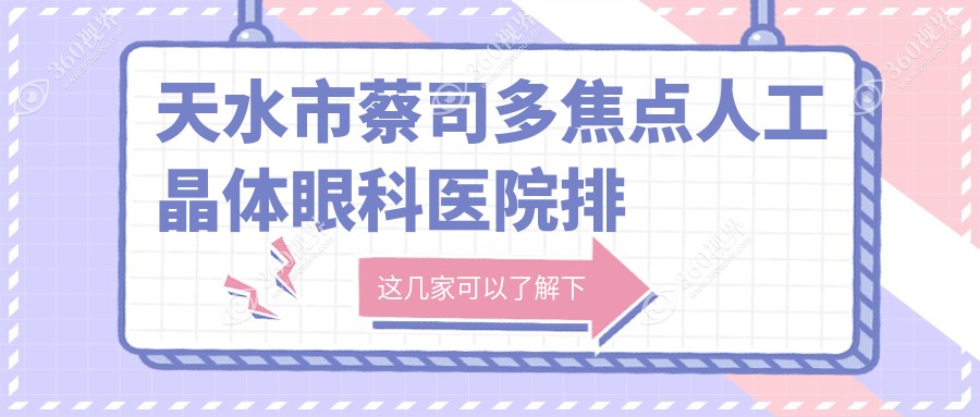 天水市蔡司多焦点人工晶体哪家医院较好？人气排行前1，爱