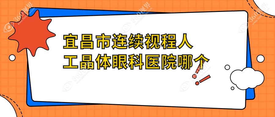 宜昌市连续视程人工晶体医院哪个好？华厦眼科、华厦，附