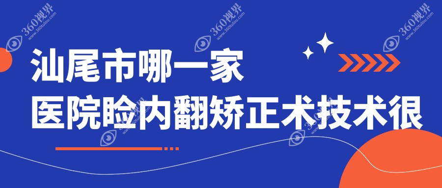 汕尾市哪一家医院睑内翻矫正术技术很好？精选1家热门医院