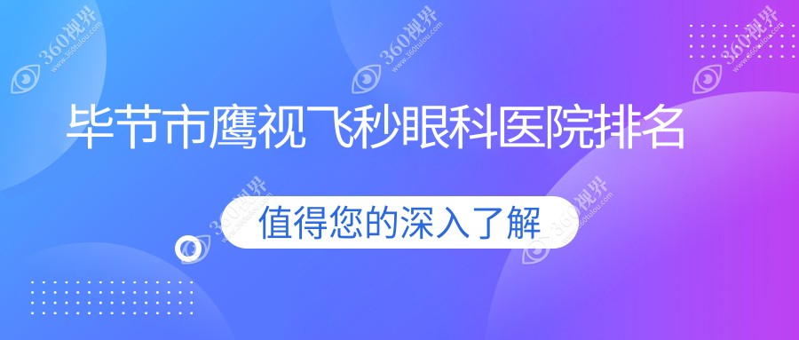 毕节市鹰视飞秒医院排名前一:阳明眼科华厦|鹰视飞秒比较好