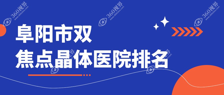 阜阳市双焦点晶体正规的医院:泽明眼视光、、排名前一