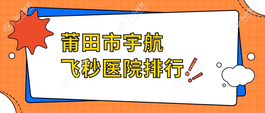 莆田市宇航飞秒医院排行