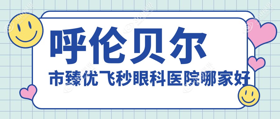 呼伦贝尔市臻优飞秒哪家好？推荐呼伦贝尔市臻优飞秒好口
