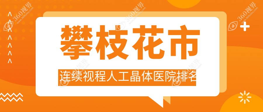 攀枝花市连续视程人工晶体好的医院排名，友友真实点评医