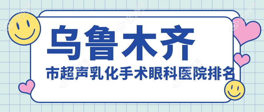 乌鲁木齐市超声乳化手术医院排名前列的乌鲁木齐市爱尔阿