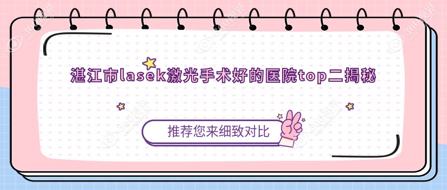 湛江市lasek激光手术好的医院top二揭秘:爱尔|捷康视眼|等