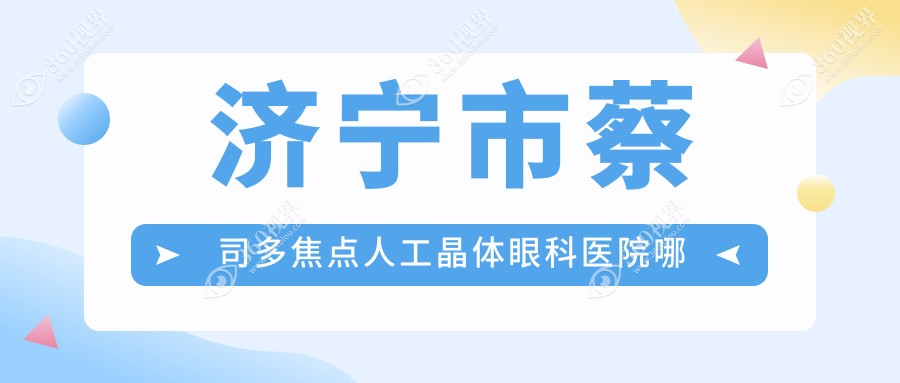 济宁市蔡司多焦点人工晶体眼科医院哪个好