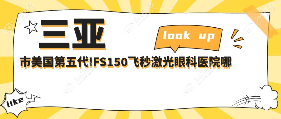三亚市美国第五代IFS150飞秒激光眼科医院哪家好？三亚市
