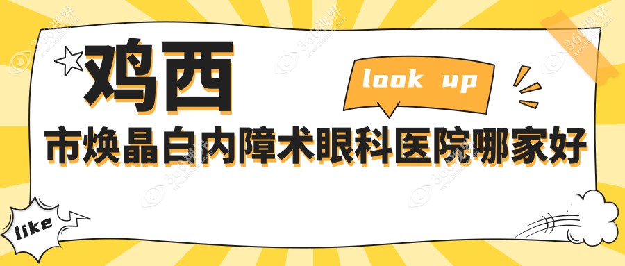 鸡西市焕晶白内障术眼科医院哪家好？鸡西市建议爱尔/