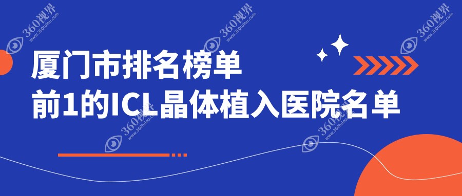 厦门市排名榜单前1的ICL晶体植入医院名单出炉(推荐厦门市