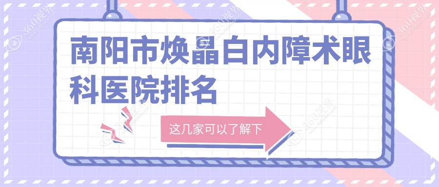 南阳市焕晶白内障术医院排名榜:/和医院推荐