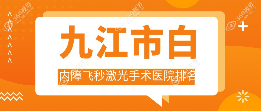 九江市白内障飞秒激光手术正规的医院:爱尔眼科//排名前1