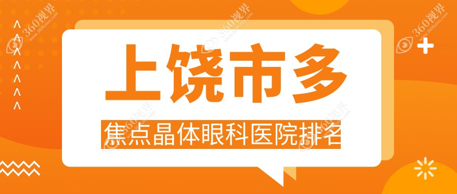 上饶市多焦点晶体医院排名前1:启明眼科、多焦点晶体比较好