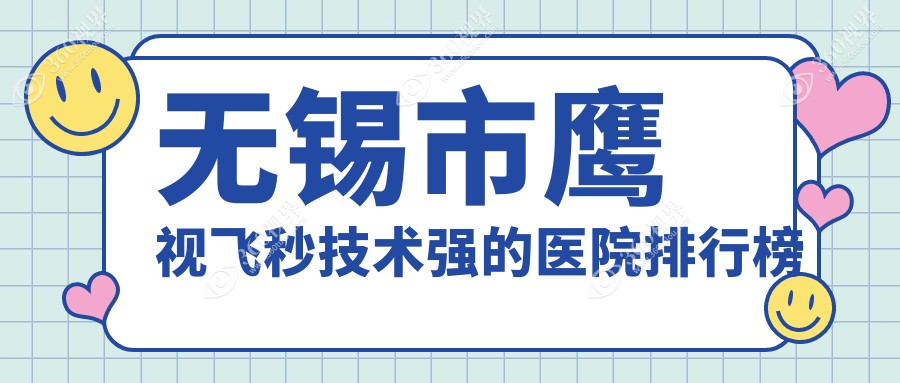 揭秘！无锡市鹰视飞秒技术强的医院排行榜|前3名全面介绍,