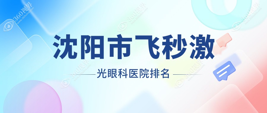 沈阳市飞秒激光眼科医院排名更新(何氏眼科技术口碑较高)