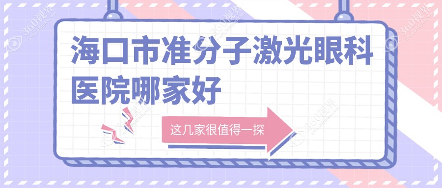 海口市准分子激光哪家好？推荐海口市准分子激光值得信任