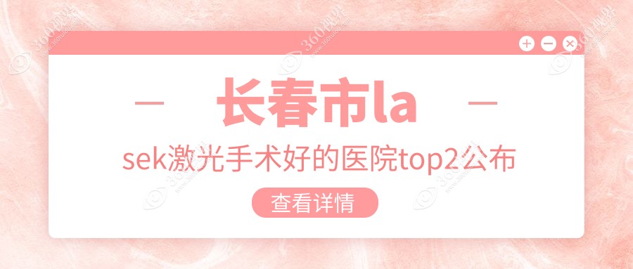 长春市lasek激光手术好的医院top2公布:心美眼/恒达眼科/