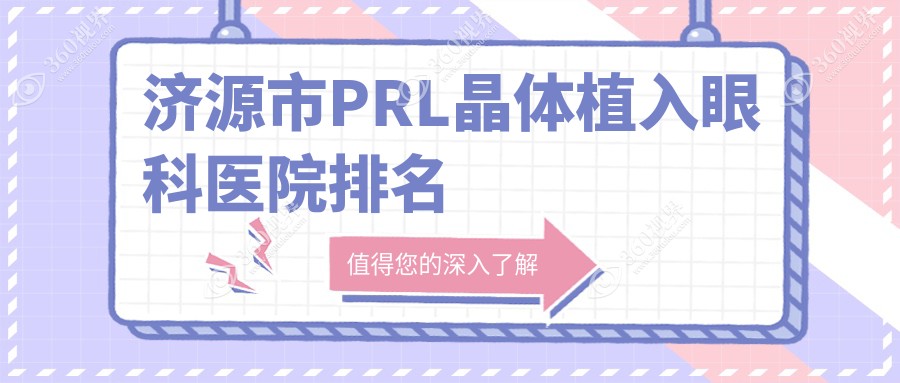 济源市PRL晶体植入医院排名前列的济源市尖峰做瑞士ICL晶