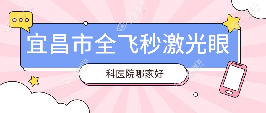 宜昌市全飞秒激光眼科医院哪家好？宜昌市德国蔡司个性化