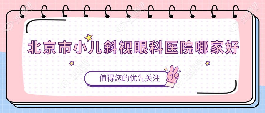 北京市小儿斜视哪家好？北京市小儿弱视推荐民众眼科|爱仁