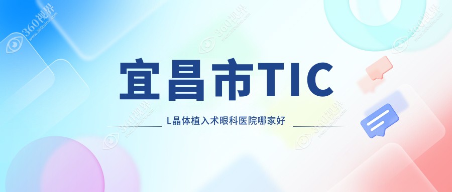 宜昌市TICL晶体植入术哪里好？价格多少钱？华厦、华厦眼
