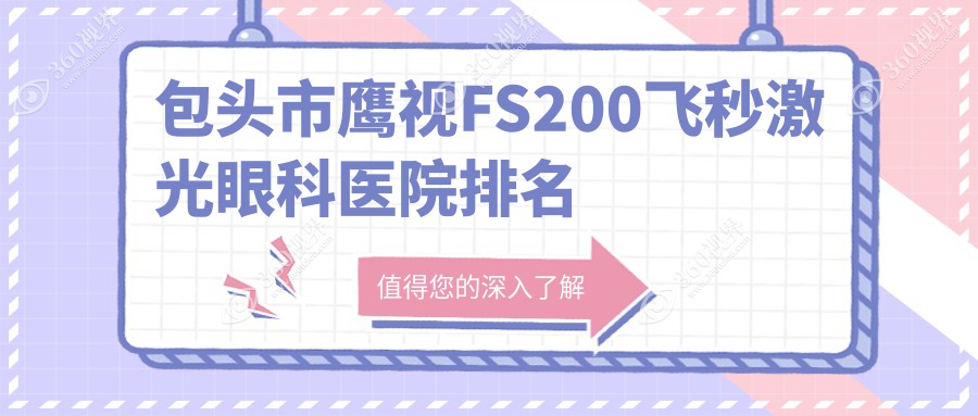 包头市鹰视FS200飞秒激光哪家医院较好？人气排行前一，致