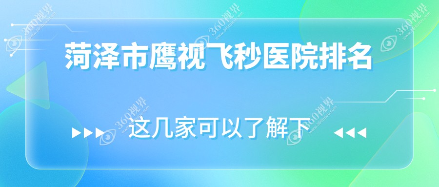菏泽市鹰视飞秒好的医院排名，友友真实点评医院分享